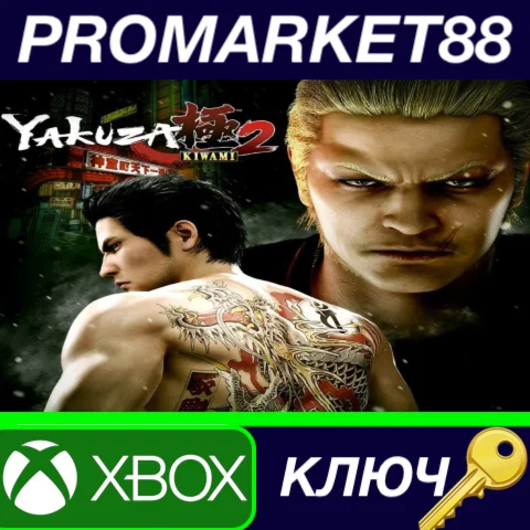 ⭐ Yakuza Kiwami 2 EU XBOX One КЛЮЧ  ЕВРОПА