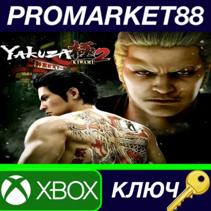 ⭐ Yakuza Kiwami 2 EU XBOX One КЛЮЧ 🔑 ЕВРОПА