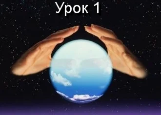 Парапсихология.(урок01)