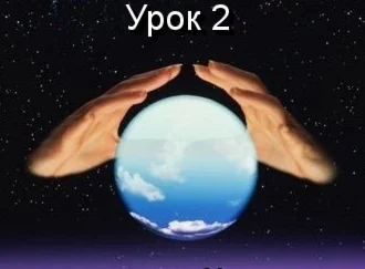 Парапсихология.(урок02)