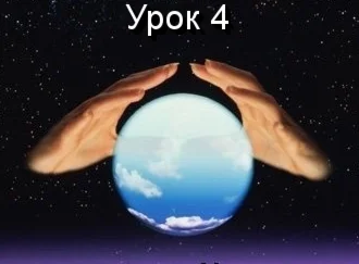 Парапсихология.(урок04)