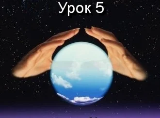 Парапсихология.(урок05)