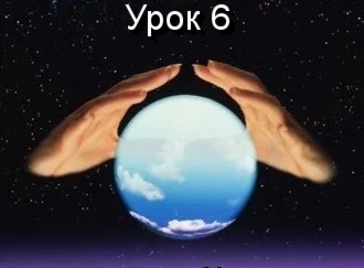 Парапсихология.(урок06)