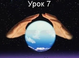 Парапсихология.(урок07)
