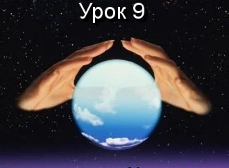 Парапсихология.(урок09)