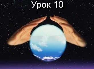 Парапсихология.(урок10)