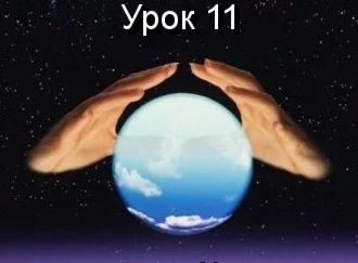 Парапсихология.(урок11)