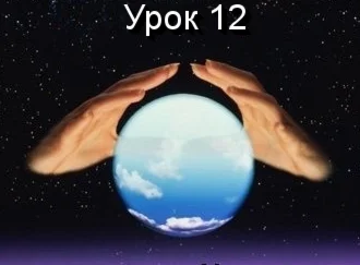 Парапсихология.(урок12)