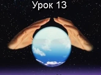 Парапсихология.(урок13)