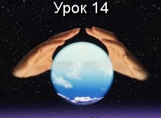 Парапсихология.(урок14)
