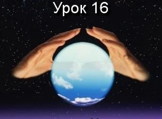 Парапсихология.(урок16)