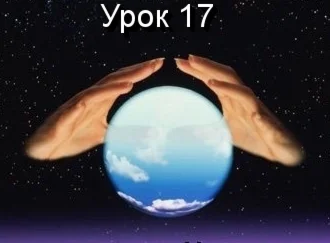 Парапсихология.(урок17)