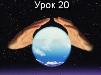 Парапсихология.(урок20)