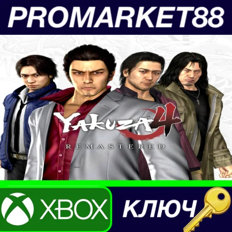 ⭐Yakuza 4 Remastered US XBOX One КЛЮЧ США