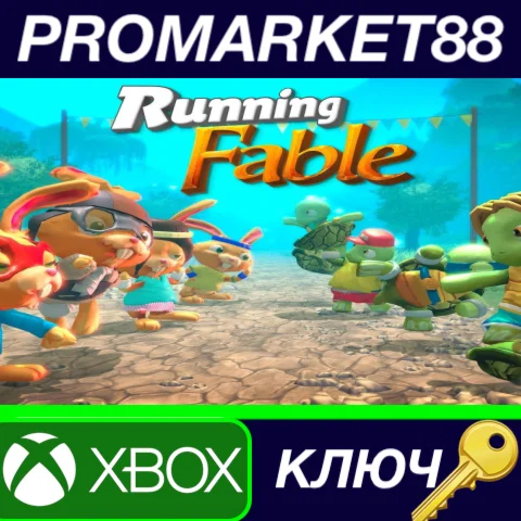 ⭐ Running Fable US XBOX One КЛЮЧ  США