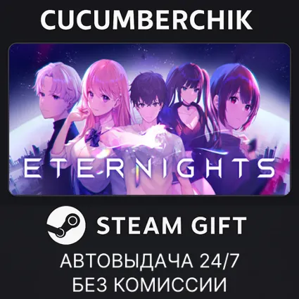 Eternights ✅ STEAM GIFT AUTO ✅ RU+МИР