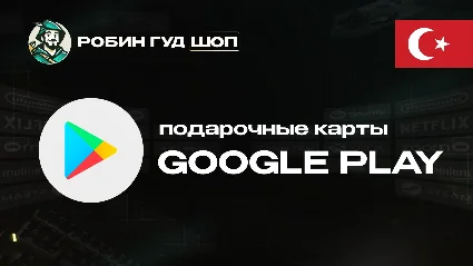 💳 GOOGLE PLAY КАРТА 😎 25–1000 TL 🔴 ТУРЦИЯ/TURKEY ⚡ ️АВТО