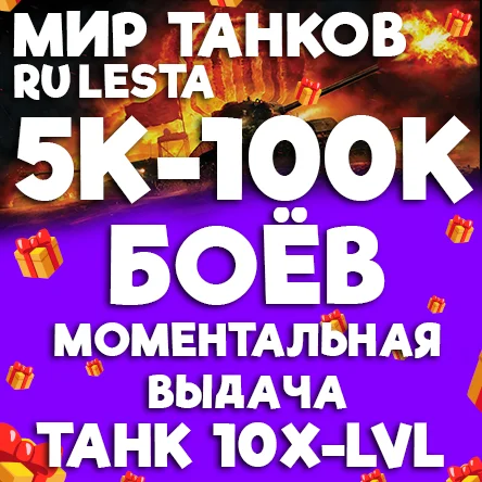 МИР ТАНКОВ ОТ 5000-100.000 БОЁВ (LESTA.RU)