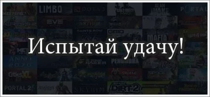 Испытай удачу steam (Ключ)