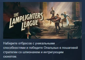 The Lamplighters League АВТОДОСТАВКА STEAM GIFT РОССИЯ