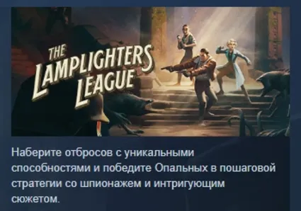 The Lamplighters League АВТОДОСТАВКА STEAM GIFT РОССИЯ