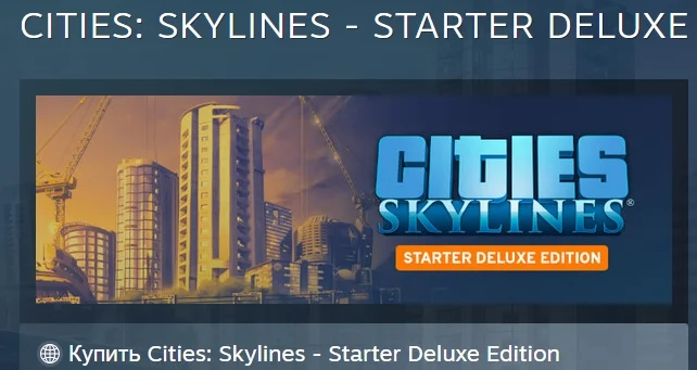 Cities: Skylines - Starter Deluxe Edition STEAM РОССИЯ