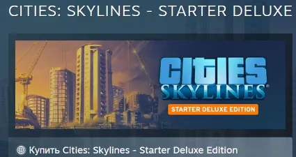 Cities: Skylines - Starter Deluxe Edition STEAM РОССИЯ