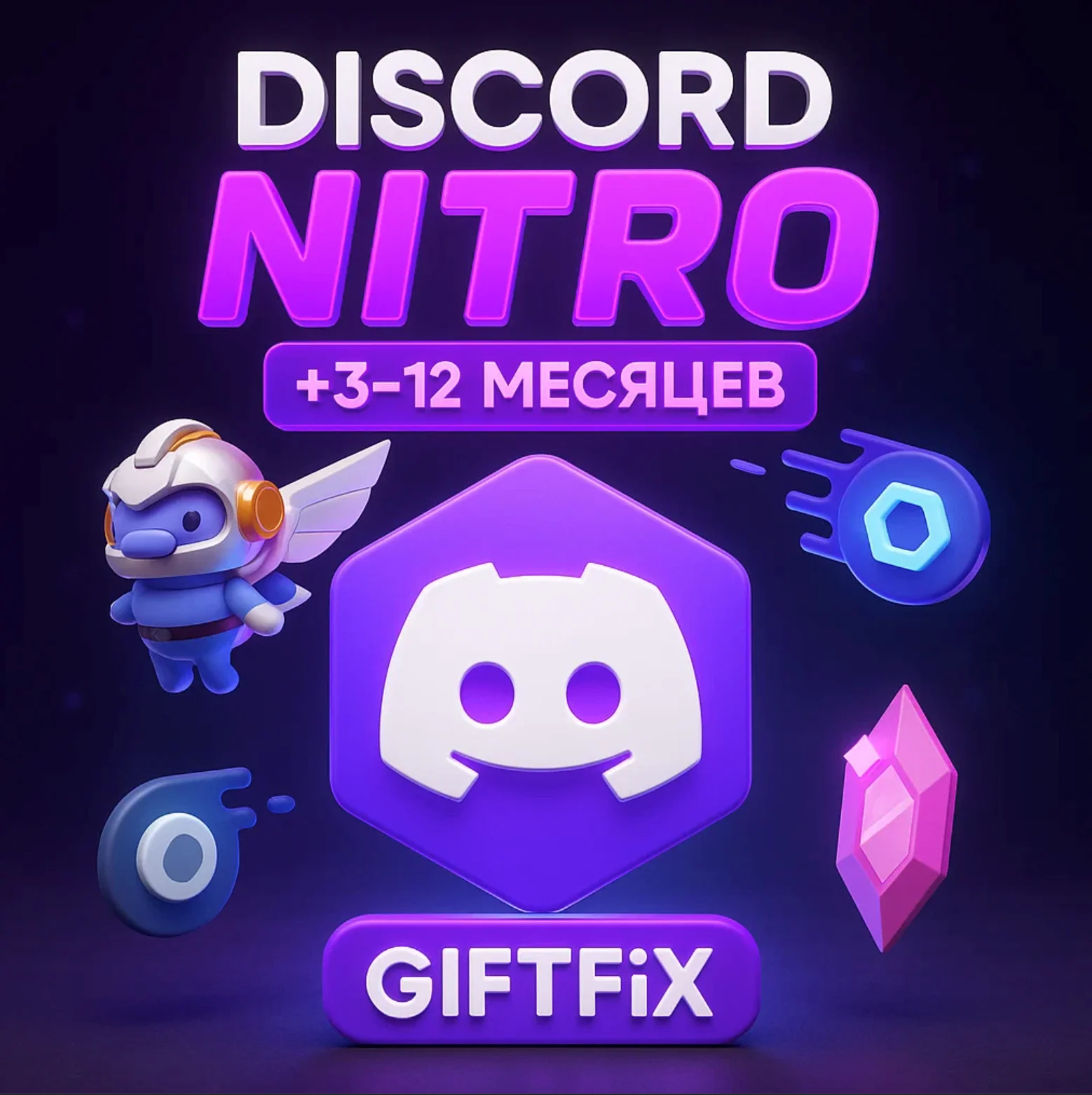 DISCORD NITRO ПОДАРОЧНАЯ ПОДПИСКА 1-12 МЕСЯЦЕВ