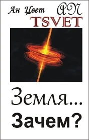 Земля... Зачем