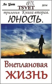 Трилогия Внеплановая жизнь. Книга вторая. Юность.