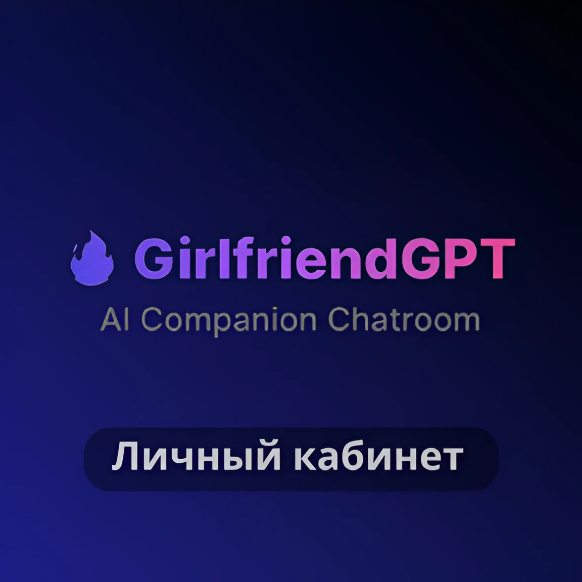 Купить GirlfriendGPT Личный счет (1-12) месяц