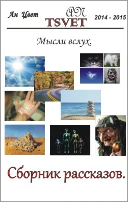 Сборник рассказов Мысли вслух