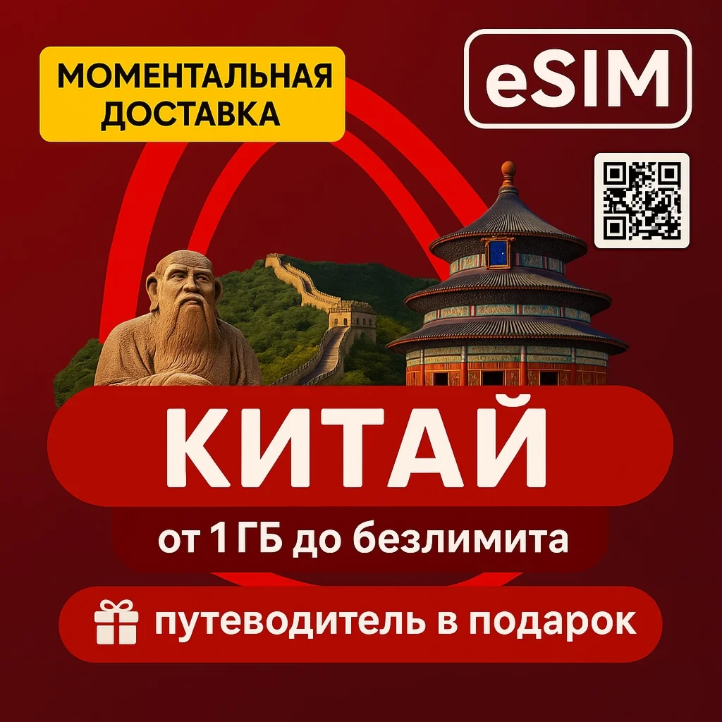 eSIM - Китай | Интернет | ЕСТЬ БЕЗЛИМИТ| + Путеводитель