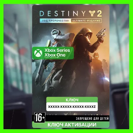 Ключ | Destiny 2: Год пророчества – Ultimate (XBOX)