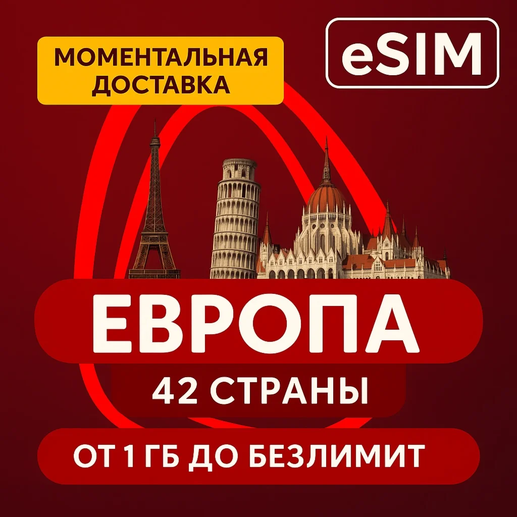 eSIM - Европа - 42 страны Internet Есть БЕЗЛИМИТ