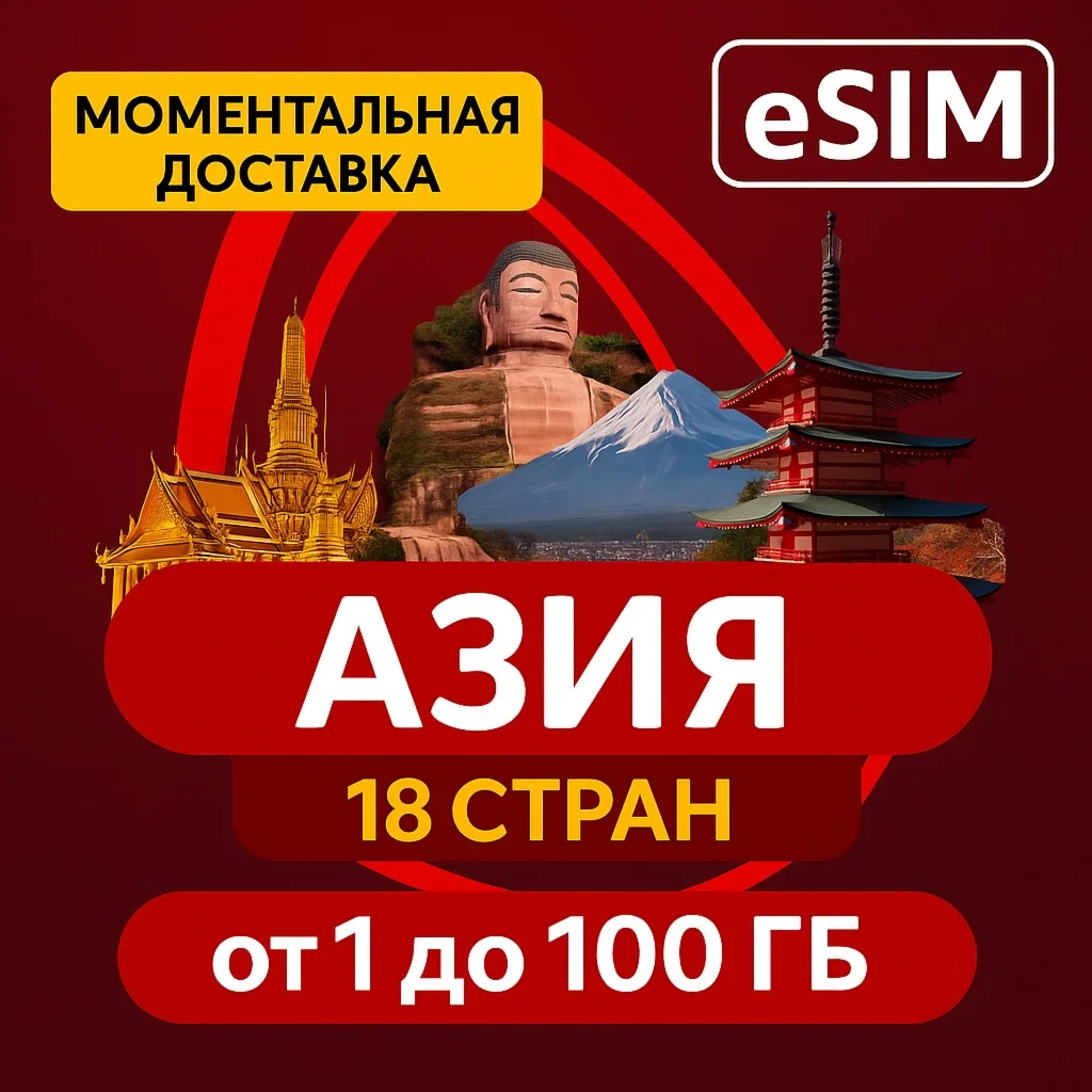 eSIM 18 стран / Азия / Дешевый Интернет