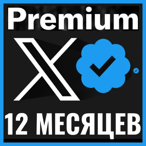 Twitter Premium — подписка на 12 месяцев 