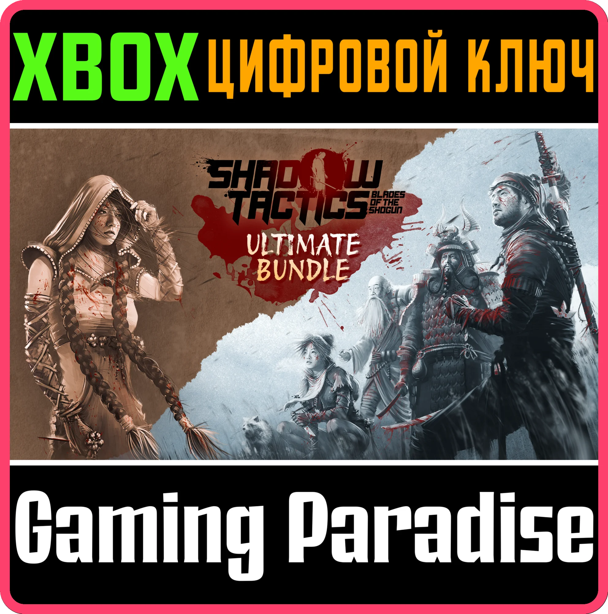 SHADOW TACTICS - ULTIMATE BUNDLE XBOX КЛЮЧ/КОД