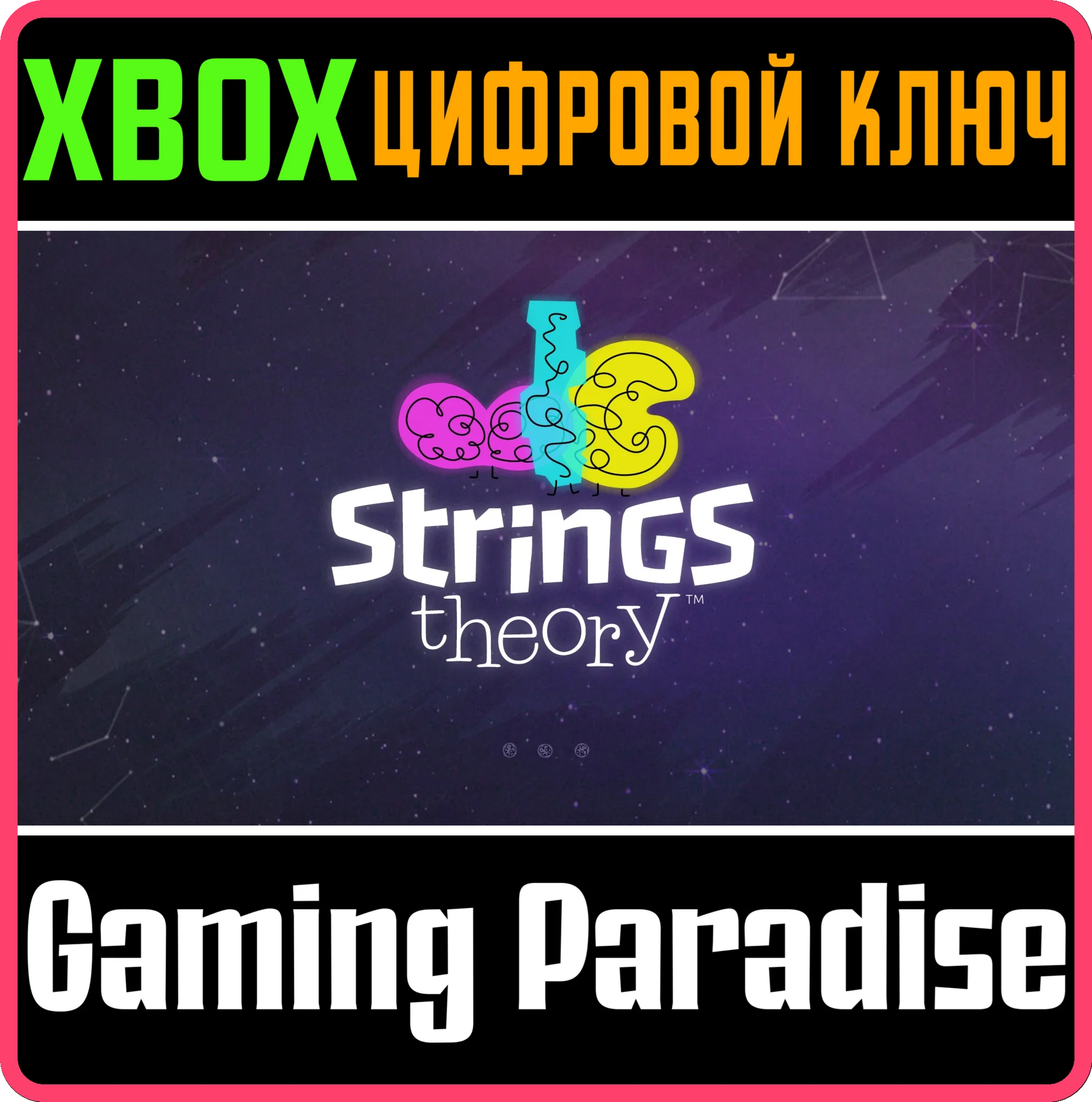 STRINGS THEORY XBOX КЛЮЧ/КОД