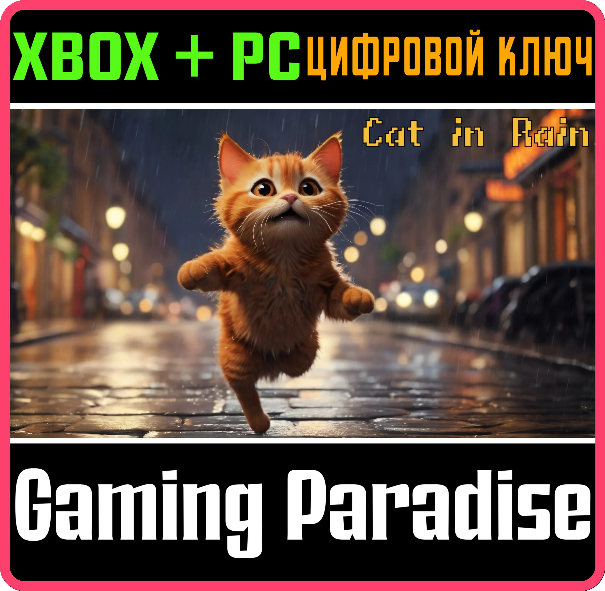 CAT IN RAIN (XBOX ONE+XBOX SERIES+WINDOWS) КЛЮЧ/КОД