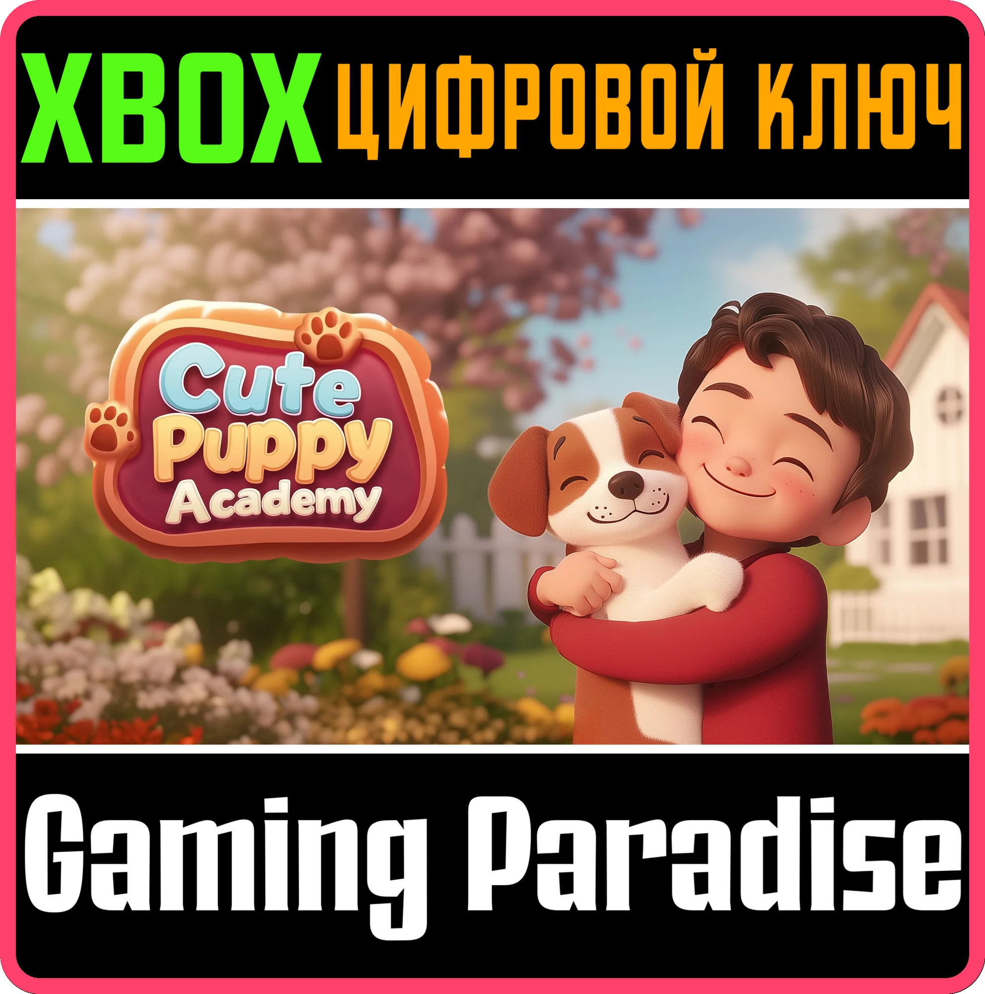 CUTE PUPPY ACADEMY XBOX КЛЮЧ/КОД