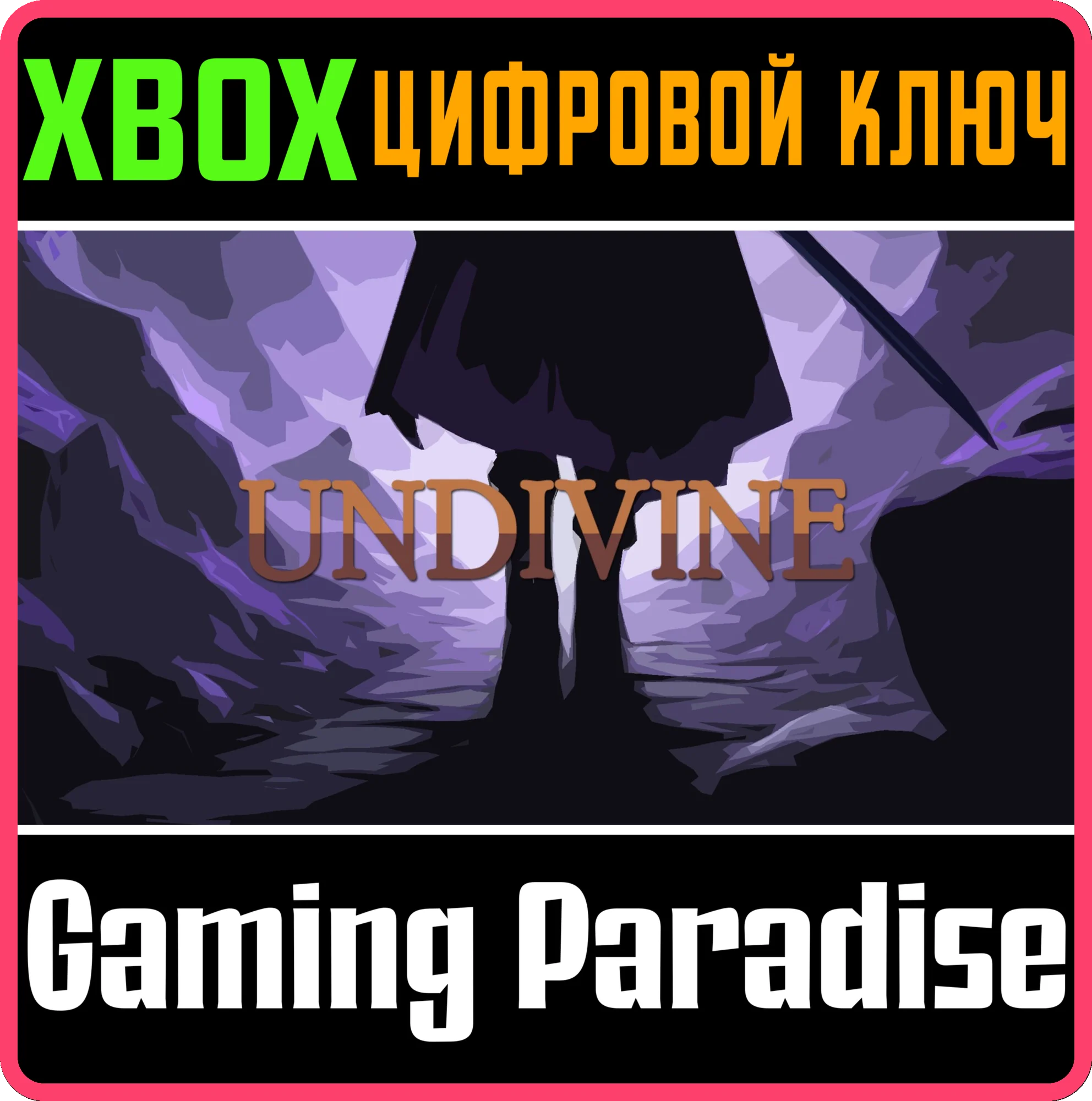 UNDIVINE XBOX КЛЮЧ/КОД