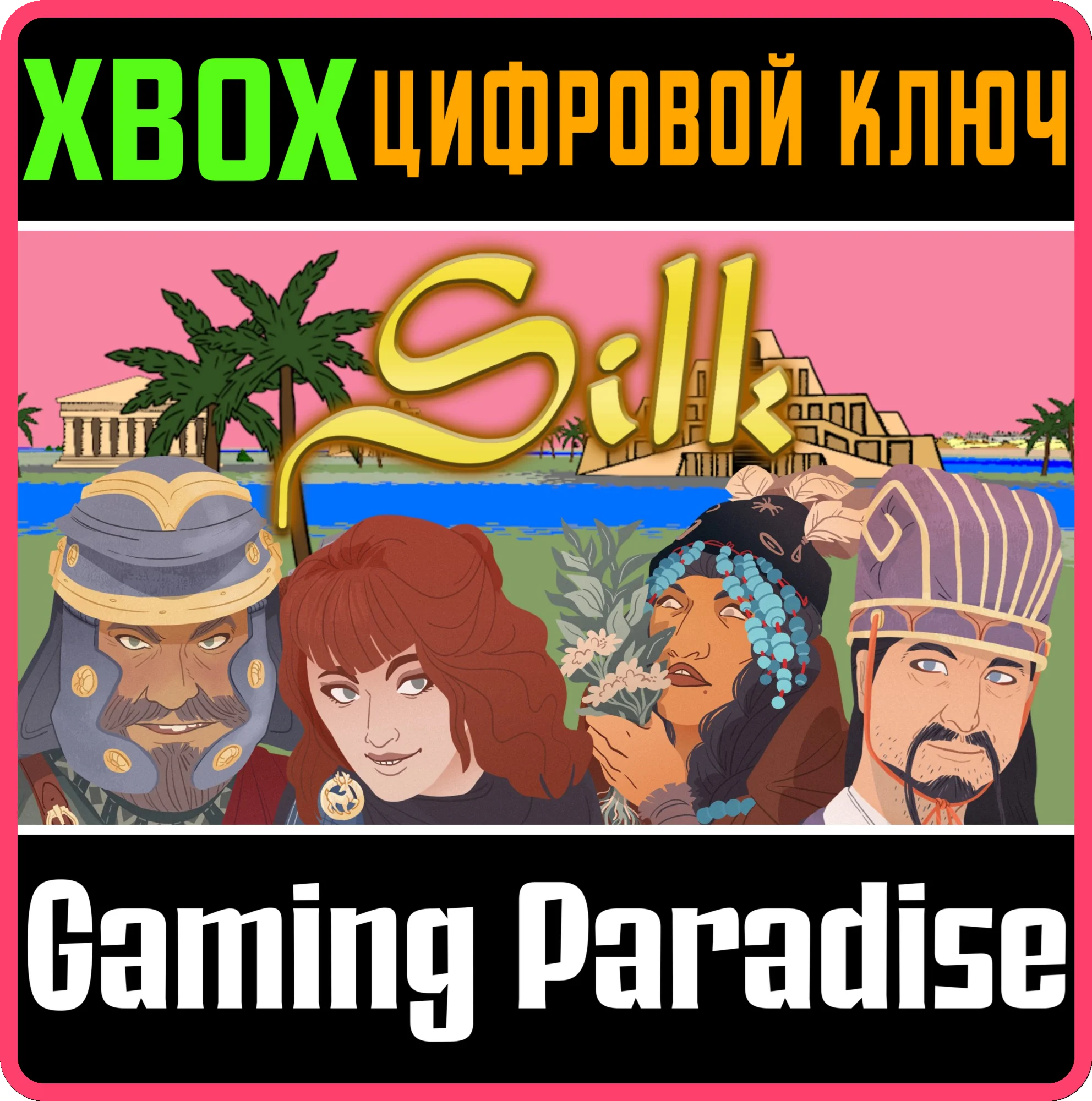 SILK XBOX КЛЮЧ/КОД
