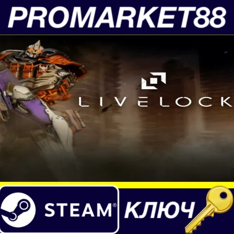 ⭐ Livelock EU Steam КЛЮЧ  ЕВРОПА
