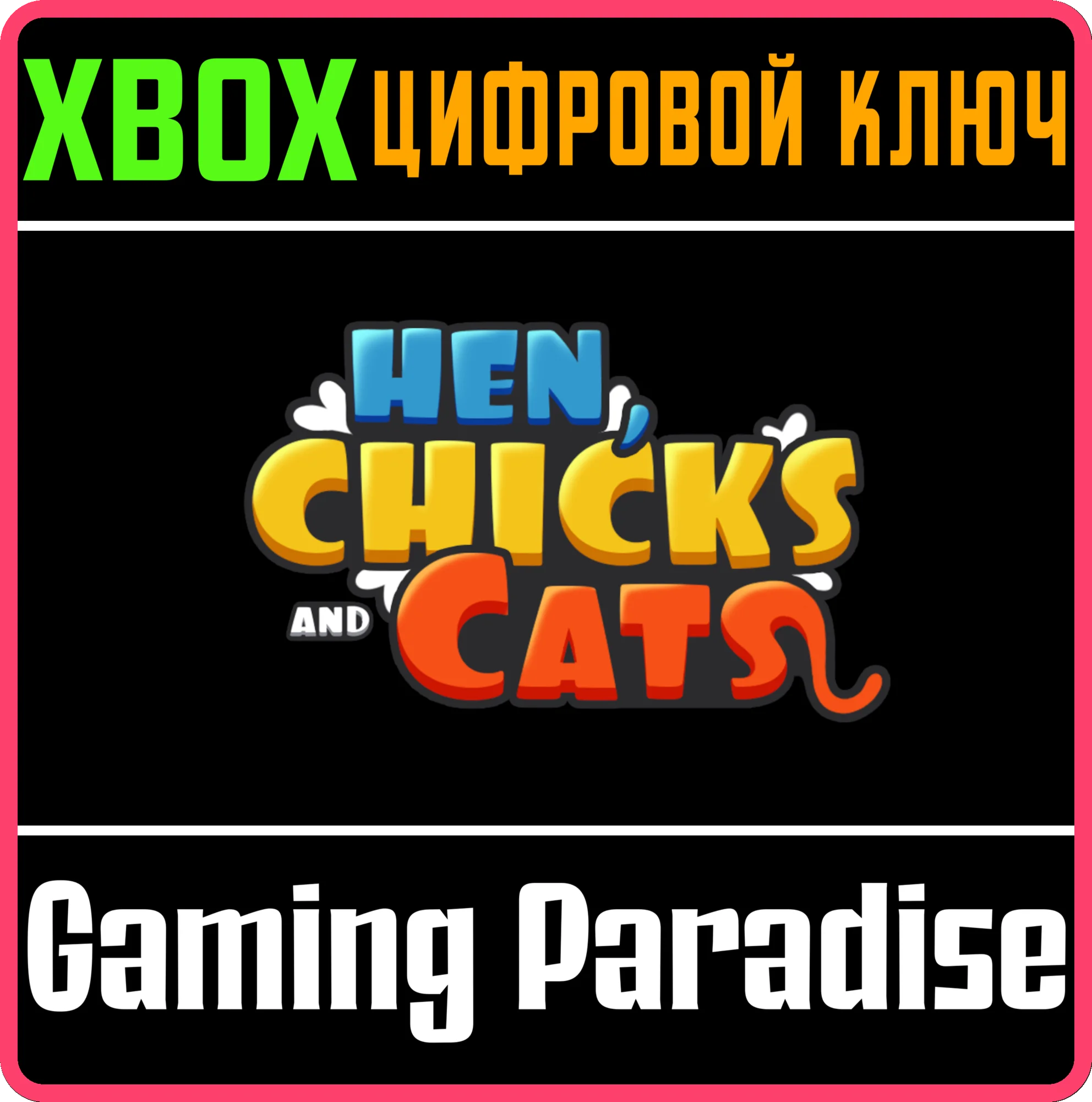 HEN, CHICKS AND CATS XBOX КЛЮЧ/КОД