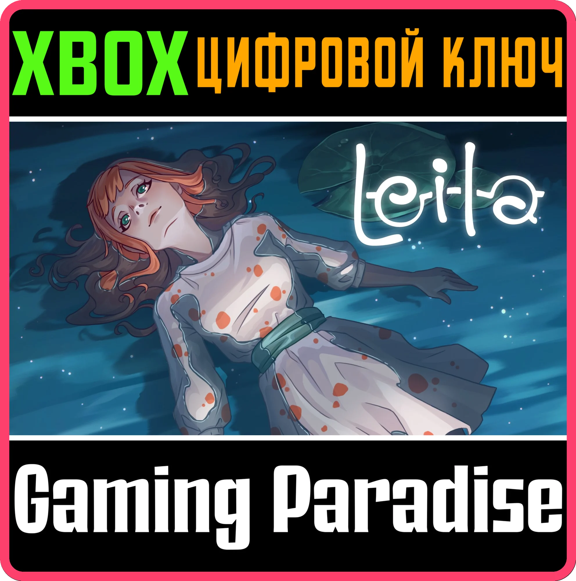 LEILA XBOX КЛЮЧ/КОД