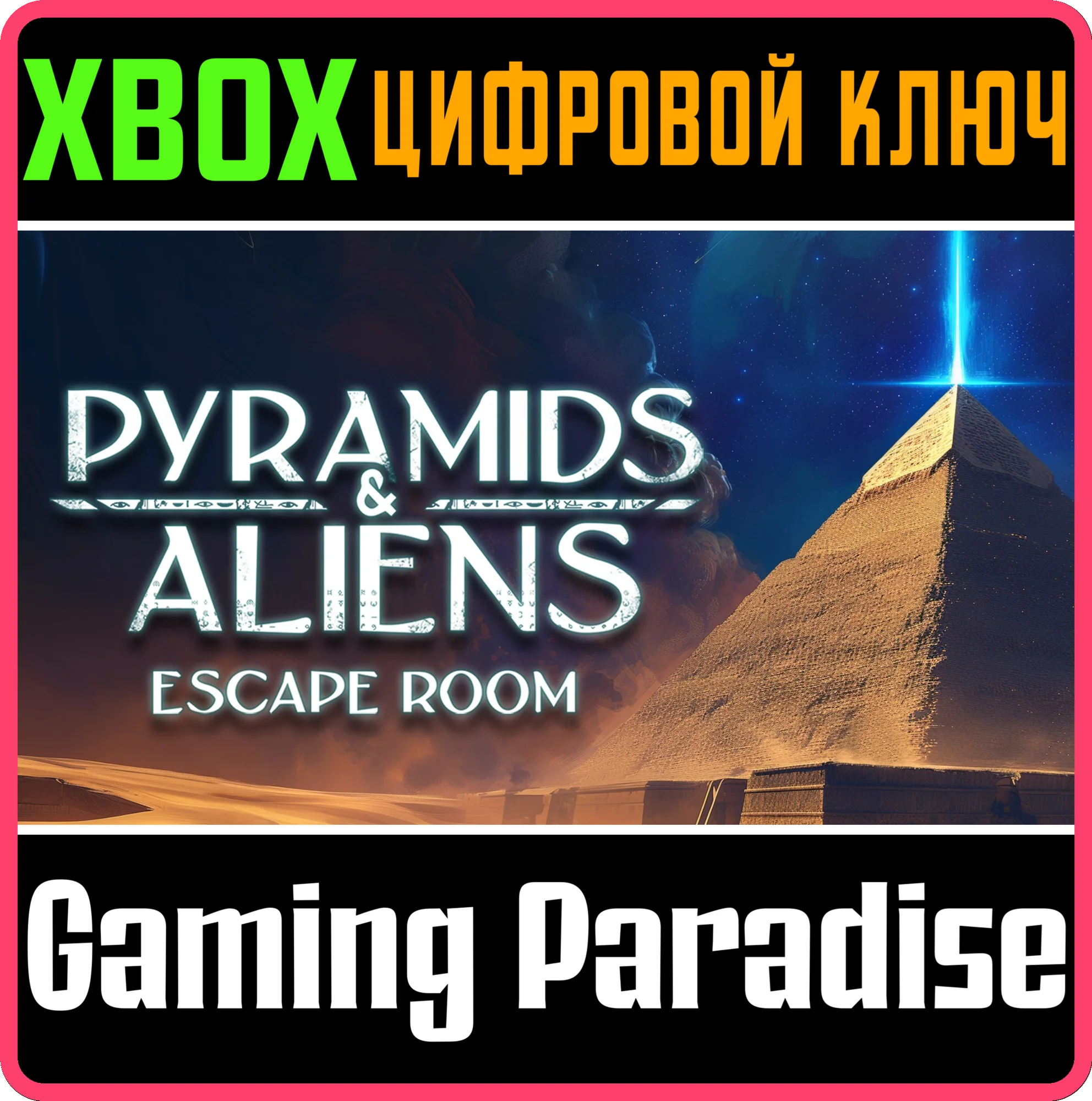 PYRAMIDS AND ALIENS: ESCAPE ROOM XBOX КЛЮЧ/КОД