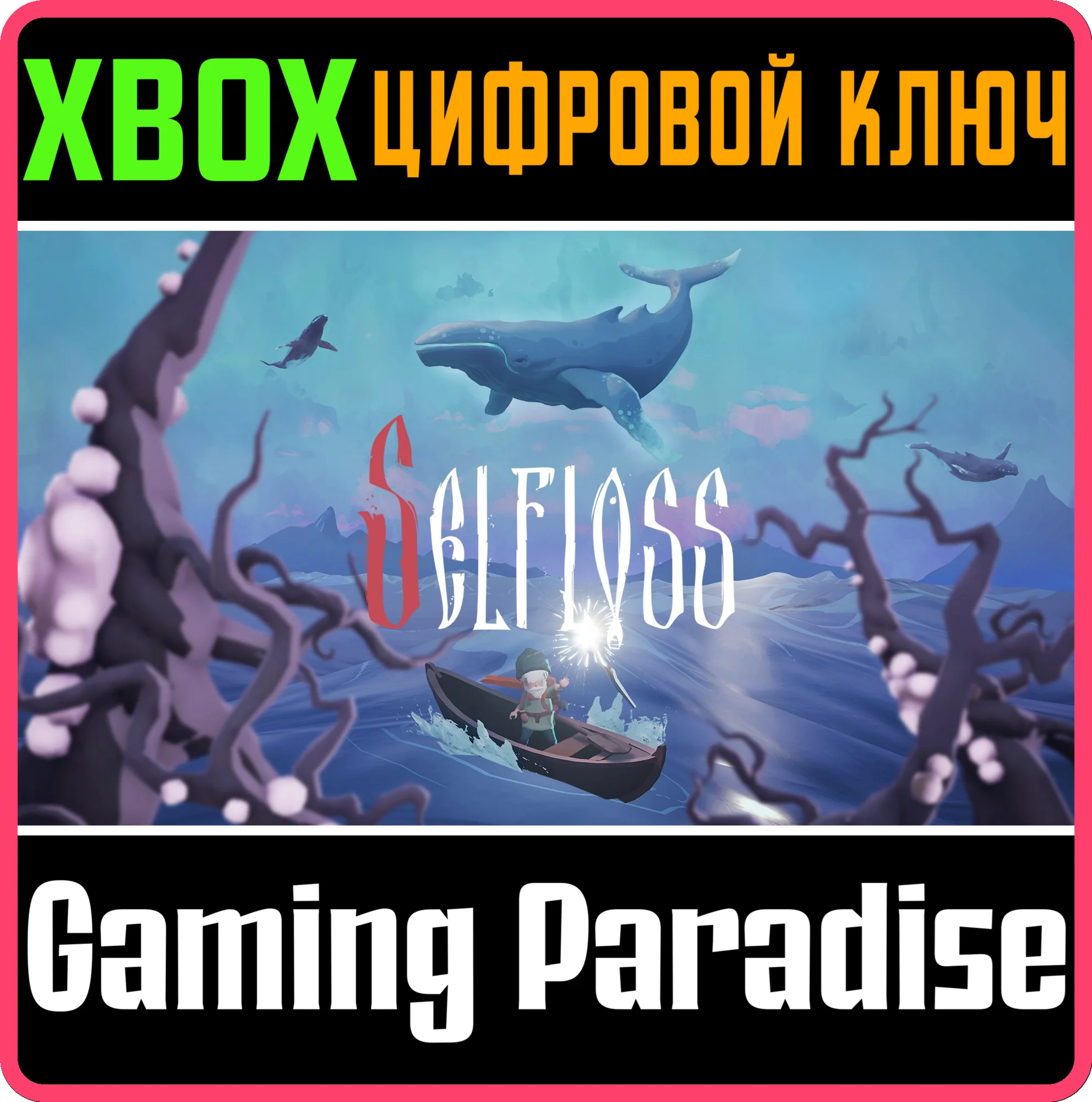 SELFLOSS XBOX SERIES S|X КЛЮЧ/КОД