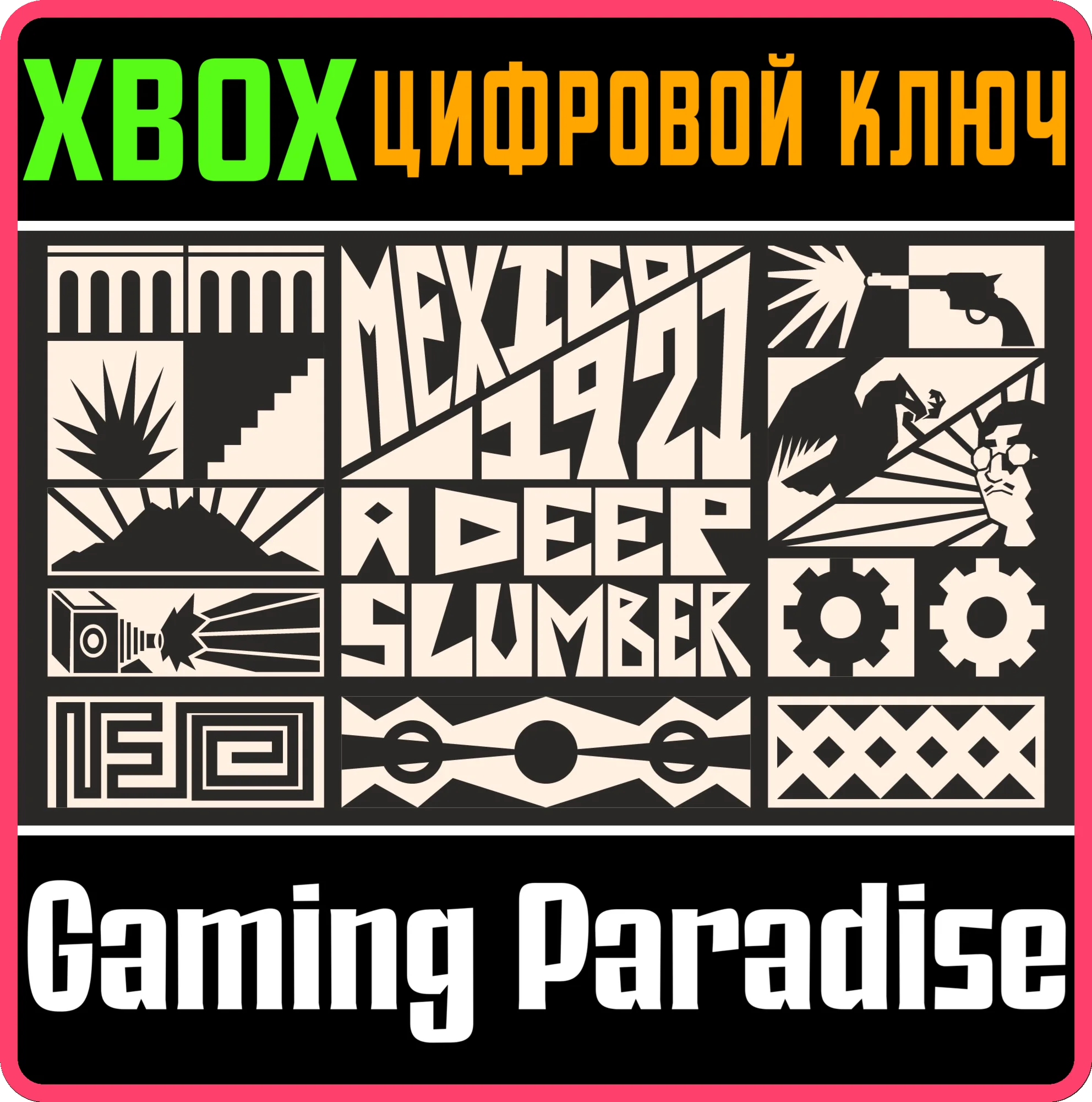 MEXICO,1921: A DEEP SLUMBER XBOX КЛЮЧ/КОД