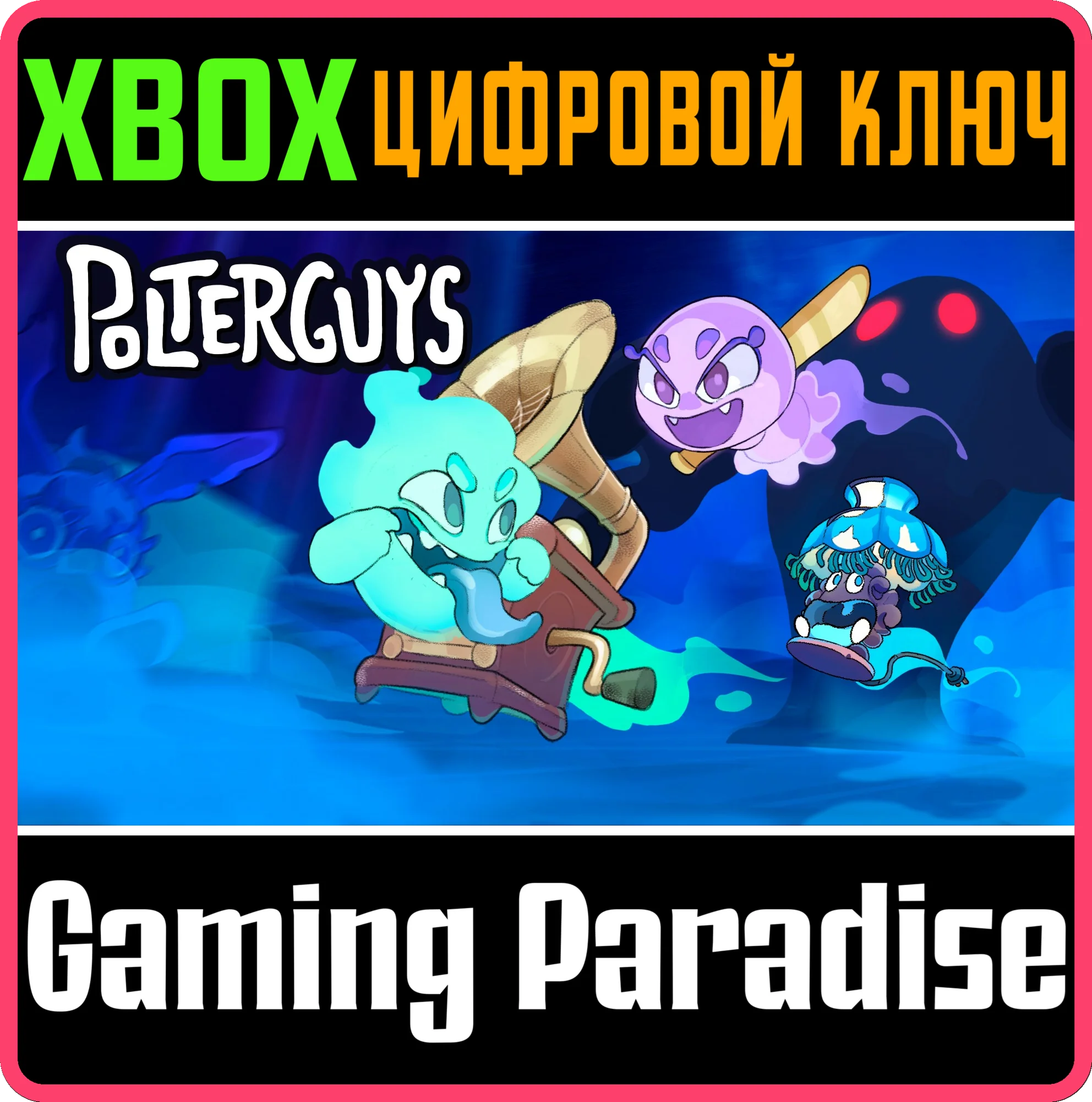 POLTERGUYS: POSSESSION PARTY XBOX КЛЮЧ/КОД